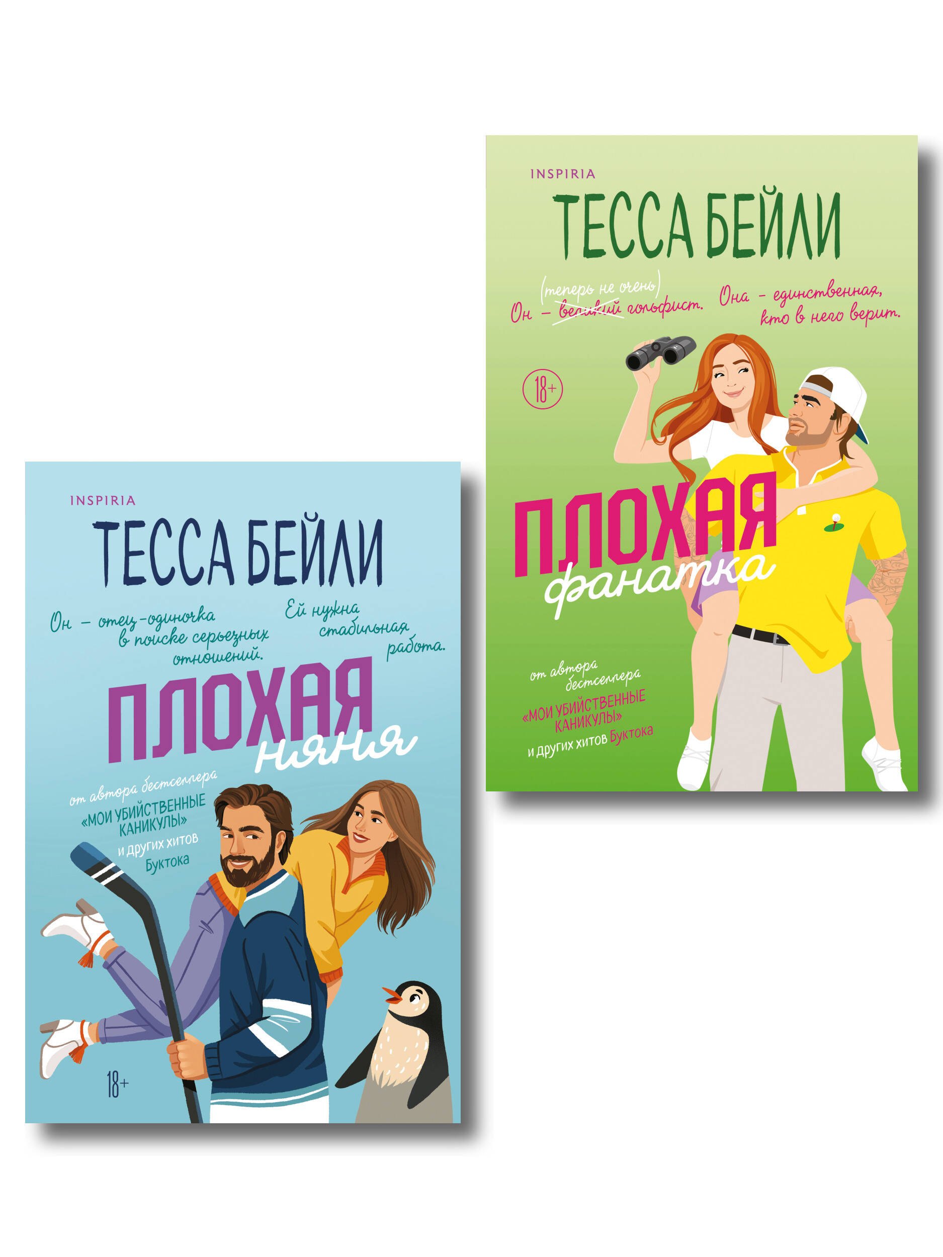 

Комплект из 2-х книг Тессы Бейли: (Плохая фанатка + Плохая няня)