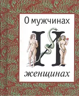 О мужчинах и женщинах.  Афоризмы, парадоксы, наблюдения и поручения, пословицы и поговорки народов мира