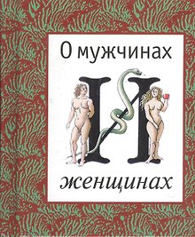 О мужчинах и женщинах.  Афоризмы, парадоксы, наблюдения и поручения, пословицы и поговорки народов мира