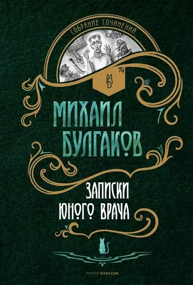 

Записки юного врача: рассказы
