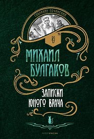 Записки юного врача: рассказы