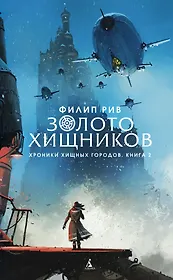 Хроники хищных городов. Книга 2. Золото хищников