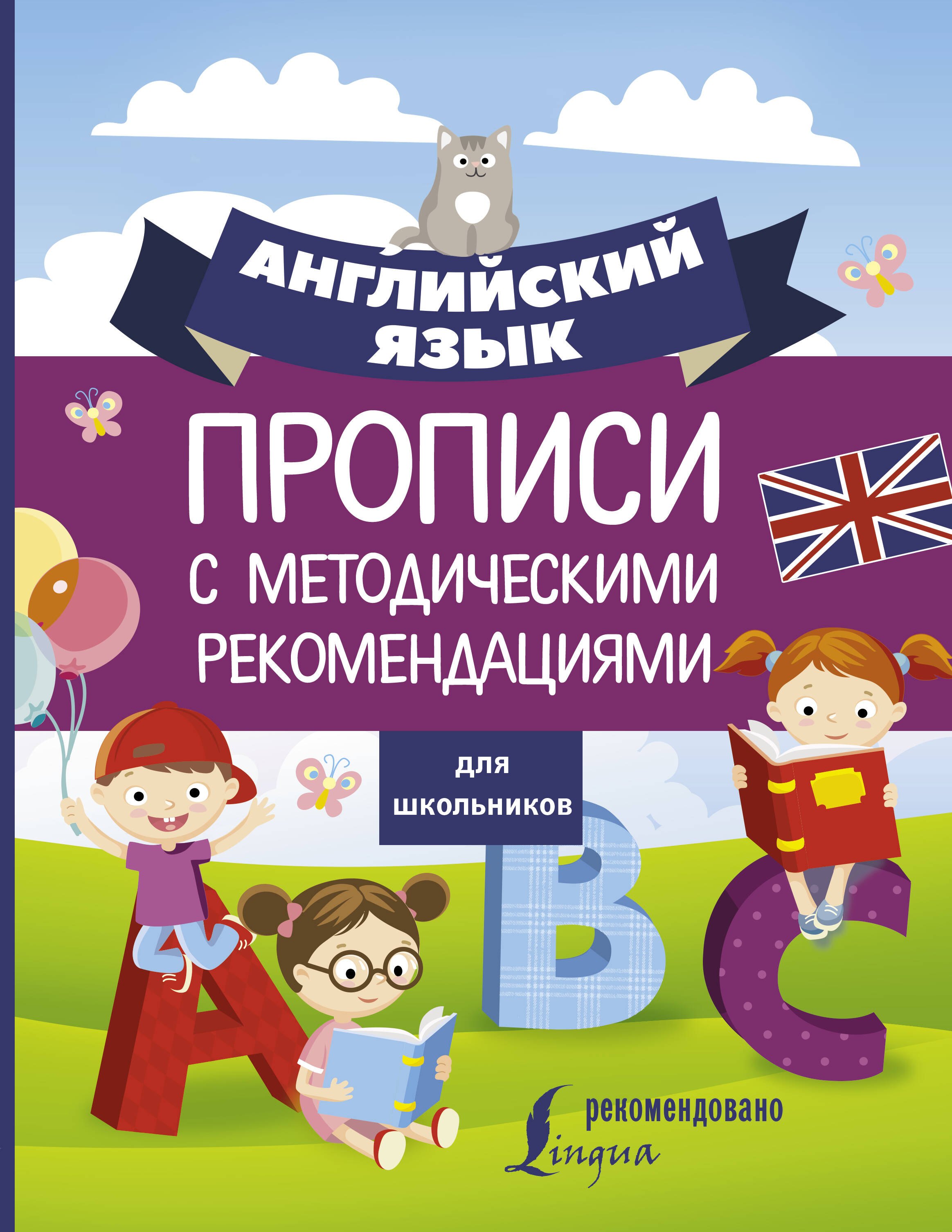 

Английский язык для школьников. Прописи с методическими рекомендациями