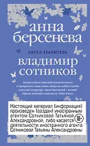 Ангел-хранитель : роман-сценарий