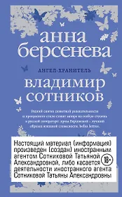 Ангел-хранитель : роман-сценарий