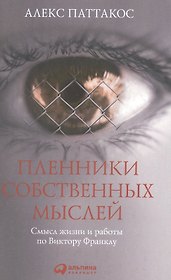 Пленники собственных мыслей: Смысл жизни и работы по Виктору Франклу / 2-е изд.