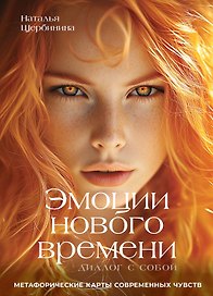 Эмоции нового времени: диалог с собой. Метафорические карты современных чувств