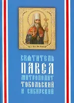 Святитель Павел, митрополит Тобольский (1705-1770) / 3-е изд.