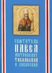 Святитель Павел, митрополит Тобольский (1705-1770) / 3-е изд.