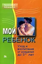 Мой ребенок Уход и воспитание от рождения до 3-х лет (мягк). Васильев С. (Миклош)