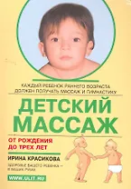 Детский массаж (от рождения до 3 лет)