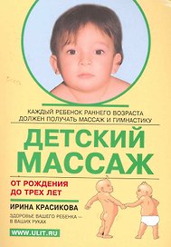 Детский массаж (от рождения до 3 лет)