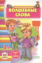 Волшебные слова