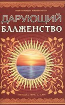 Дарующий блаженство. 2-е изд. Путешествие с Саи