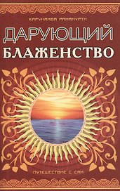 Дарующий блаженство. 2-е изд. Путешествие с Саи