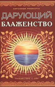 Дарующий блаженство. 2-е изд. Путешествие с Саи