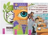 Здоровый позвоночник + Как избавиться от болей + Мысли, укрепляющие опорно-двигательный аппарат (комплект из 3 книг)