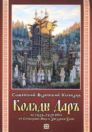 Славянский Ведический Календарь Коляды Даръ на 7525-7526 Лета от Сотв. Мира… (м)