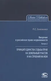 Введение в российское право недвижимости. Выпуск 2. Принцип единства судьбы прав на земельный участок и на строения на нем