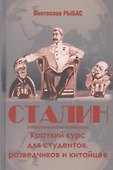 Сталин. Краткий курс для студентов, разведчиков и китайцев - 0