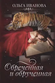 Обреченная и обрученная