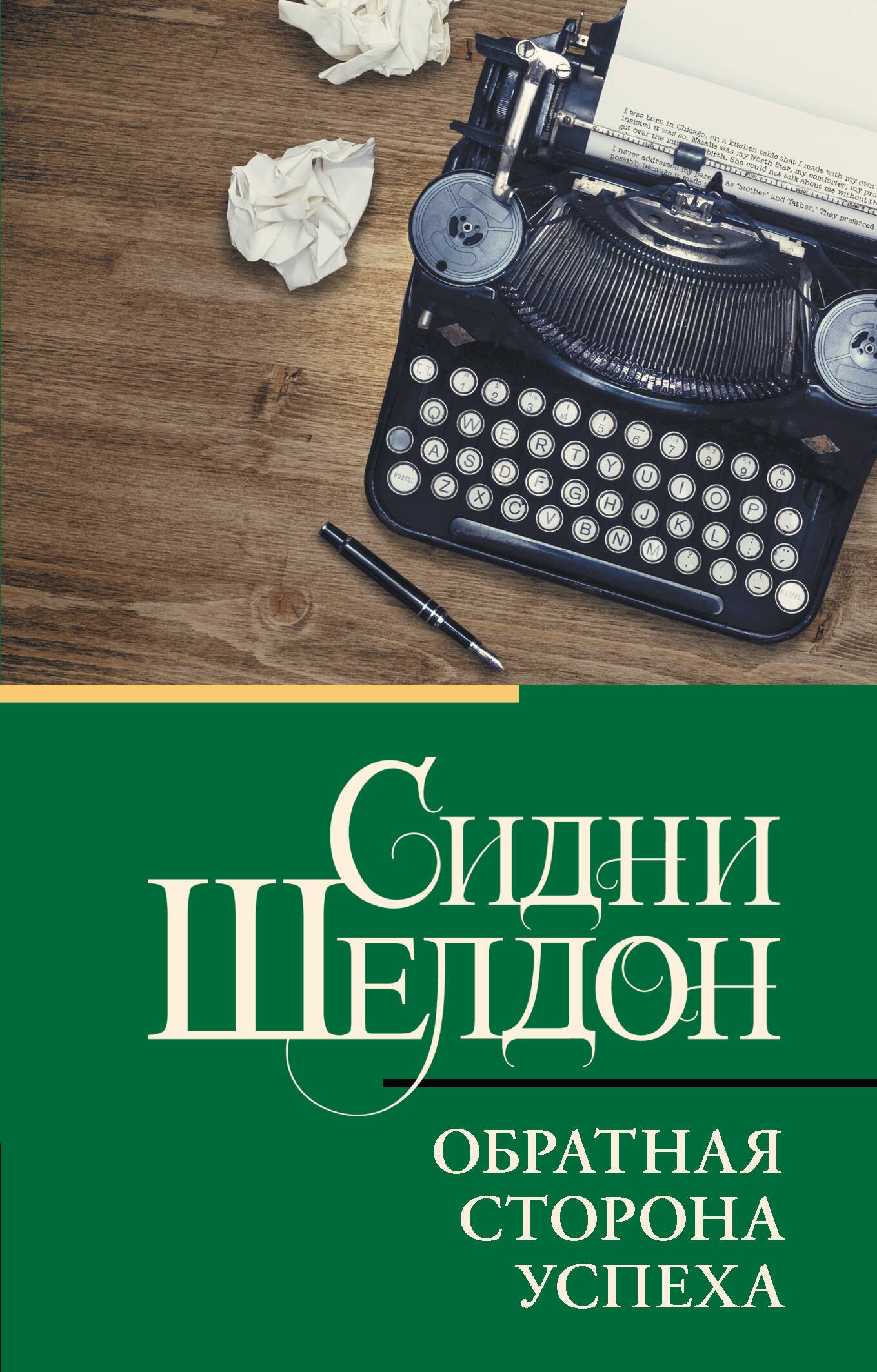 

Обратная сторона успеха