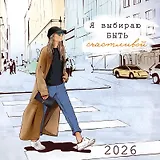 Календарь 2026г 290*290 "Я выбираю быть счастливой" настенный, на скрепке