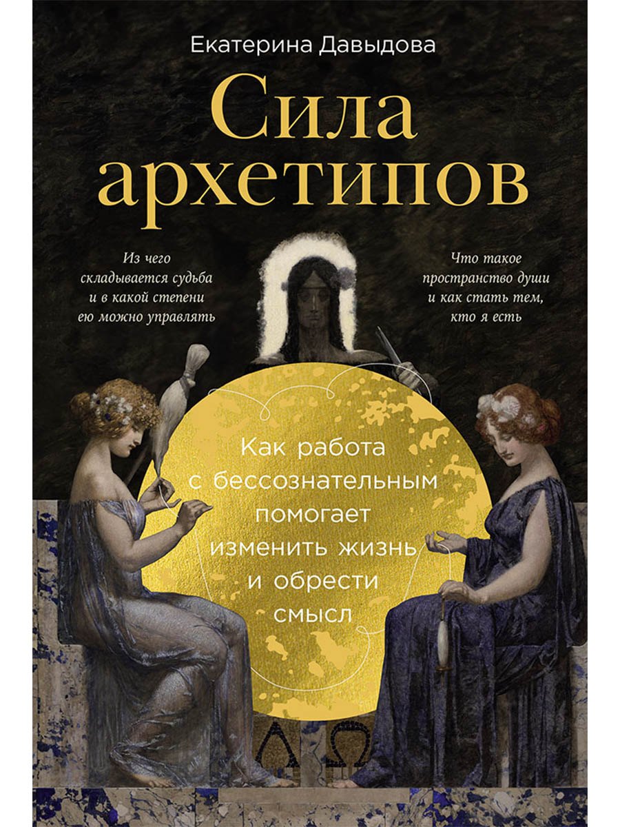 

Сила архетипов: Как работа с бессознательным помогает изменить жизнь и обрести смысл