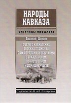 Очерк о Кавказских горских племенах с их обрядами и обычаями… (мНароды Кавказа)