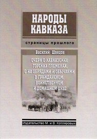 Очерк о Кавказских горских племенах с их обрядами и обычаями… (мНароды Кавказа)