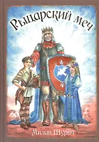 Рыцарский меч