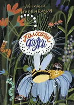 Полосатые сказки