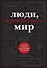 Люди, перевернувшие мир - 0