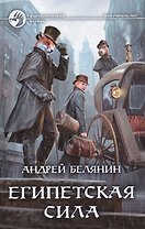 Египетская сила : фантастический роман