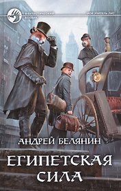 Египетская сила : фантастический роман