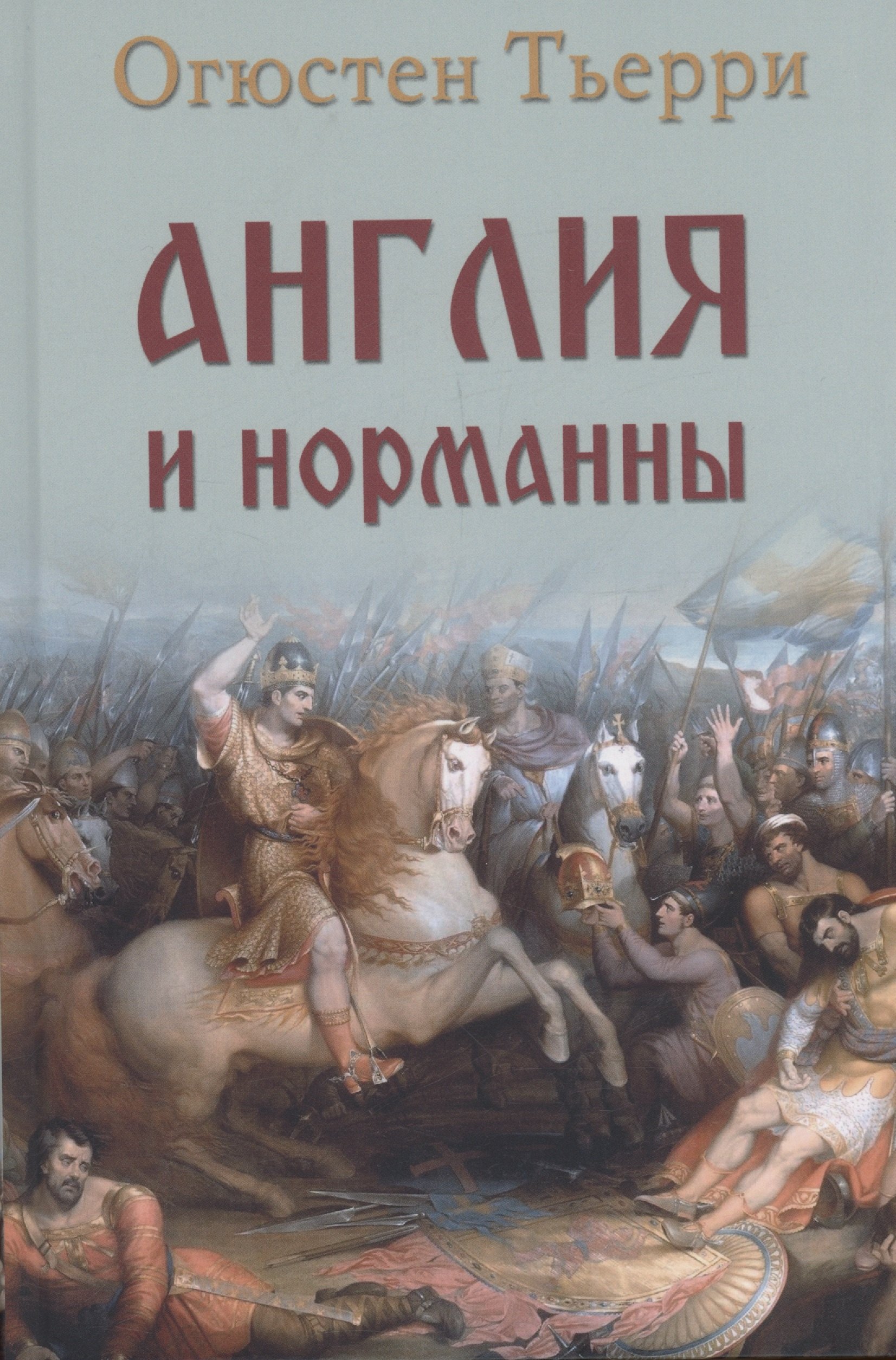 

Англия и норманны