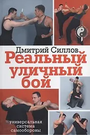 Реальный уличный бой - универсальная система самообороны