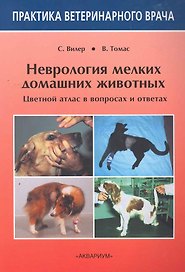 Неврология мелких домашних животных. Цветной атлас в вопросах и ответах