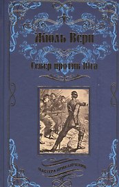 Север против юга