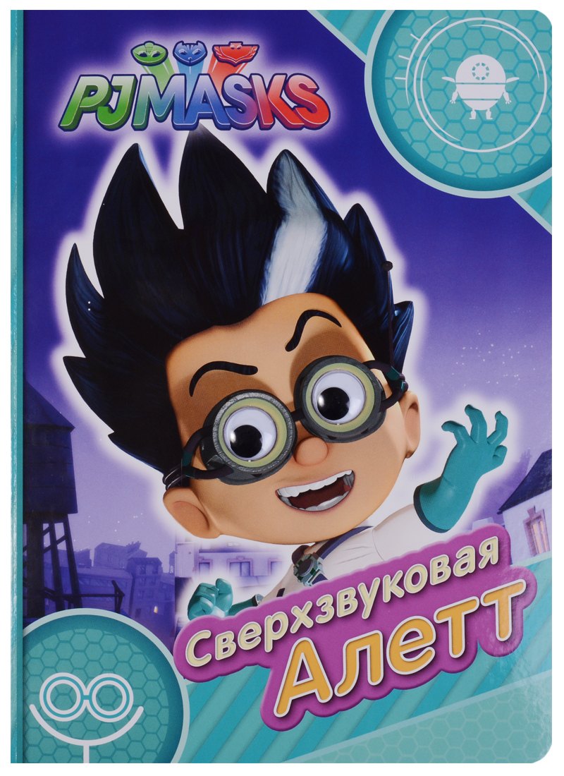 

Герои в масках. Сверхзвуковая Алетт