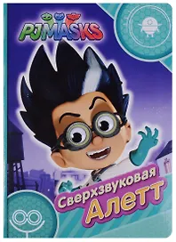 Герои в масках. Сверхзвуковая Алетт