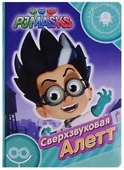 Герои в масках. Сверхзвуковая Алетт