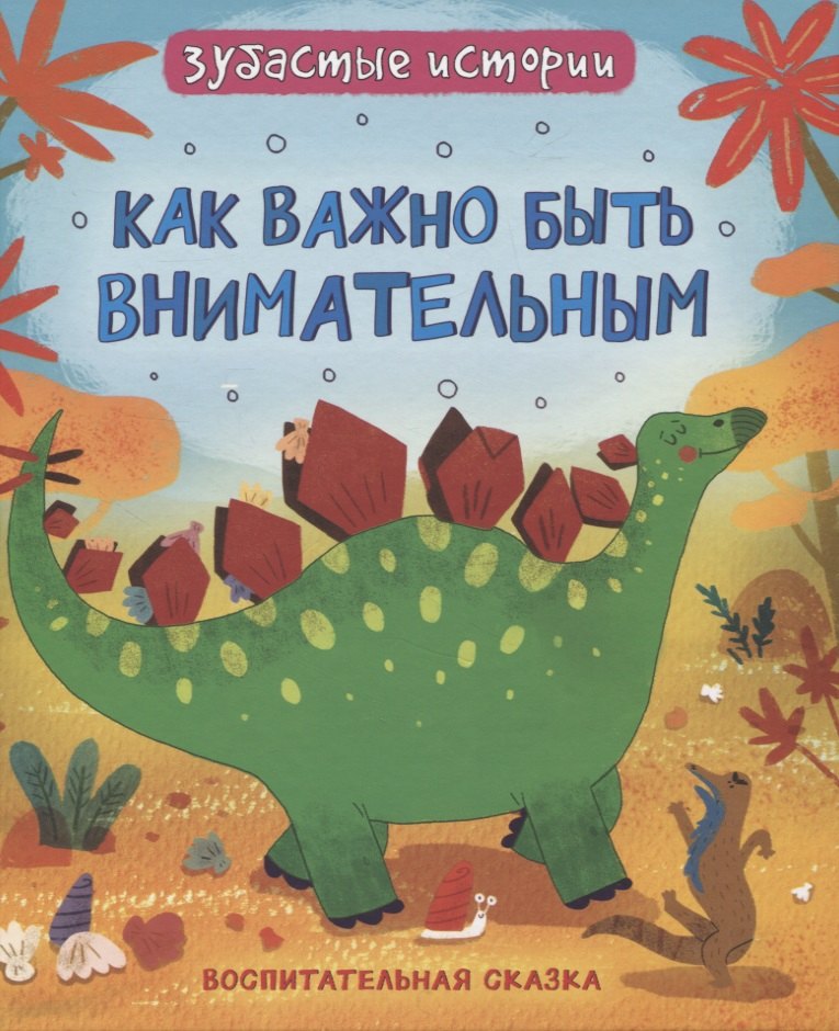 

Как важно быть внимательным : воспитательняа сказка