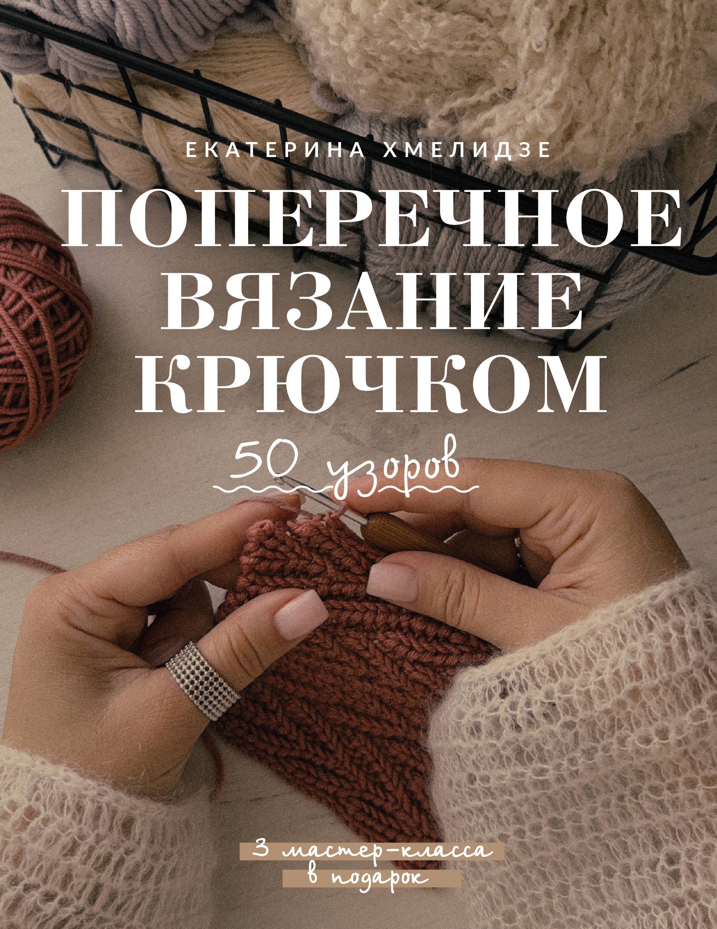 

Поперечное вязание крючком. 50 узоров. 3 мастер-класса в подарок