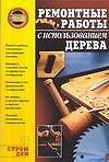Ремонтные работы с использованием дерева
