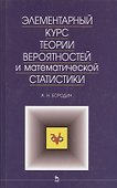 Элементарный курс теории вероятностей и математической статистики - 0