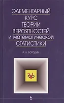 Элементарный курс теории вероятностей и математической статистики