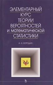 Элементарный курс теории вероятностей и математической статистики