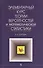 Элементарный курс теории вероятностей и математической статистики - 0