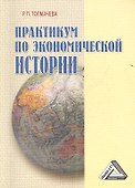 Практикум по экономической истории, 4-е изд.(изд:4) - 0